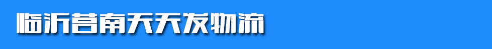 临沂莒南天天发物流